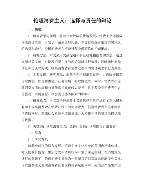 伦理消费主义：选择与责任的辩论