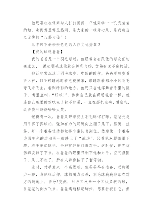 五年级下册形形色色的人作文优秀(通用18篇).docx