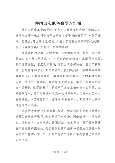 井冈山实地考察学习汇报.docx