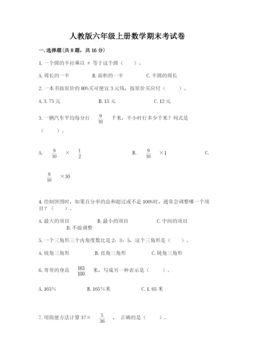 人教版六年级上册数学期末考试卷及答案（全优）.docx