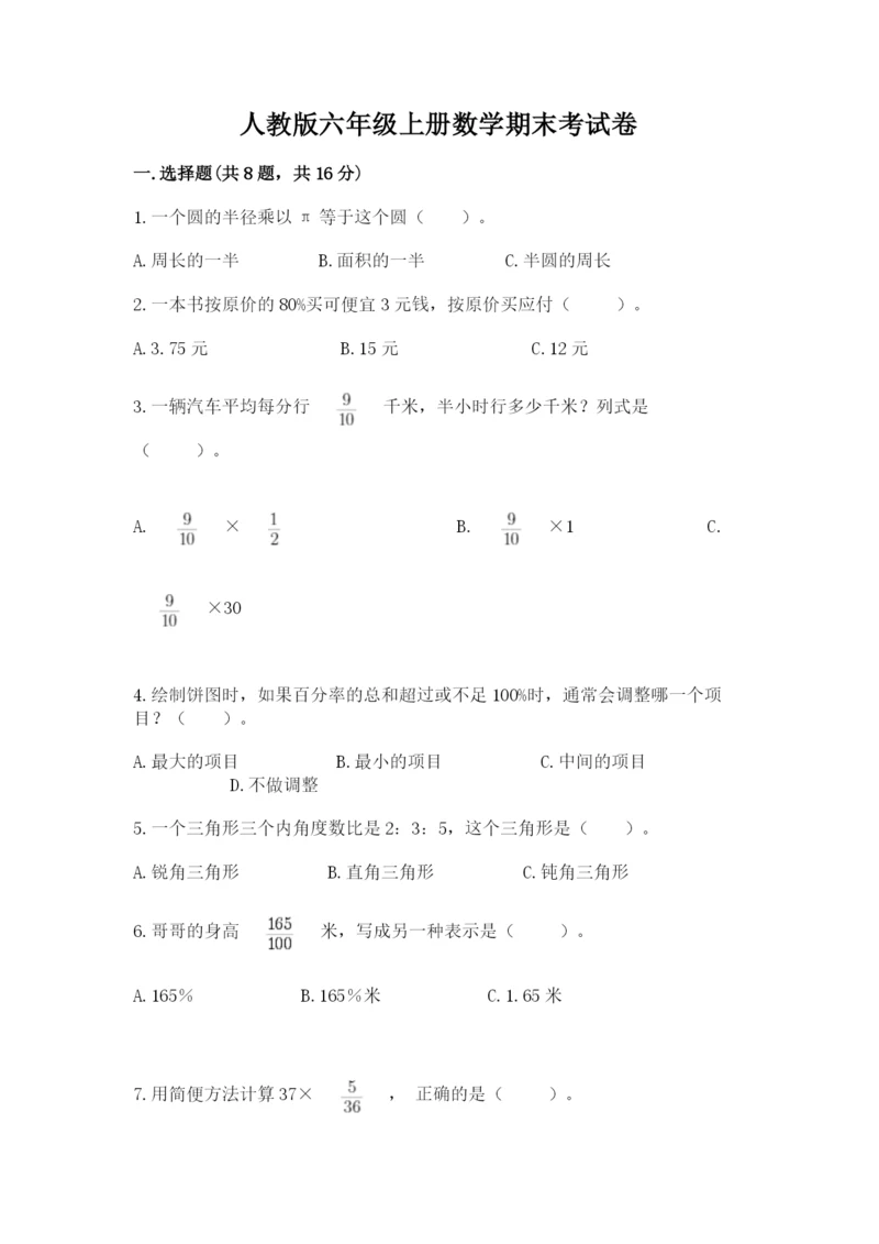 人教版六年级上册数学期末考试卷及答案（全优）.docx