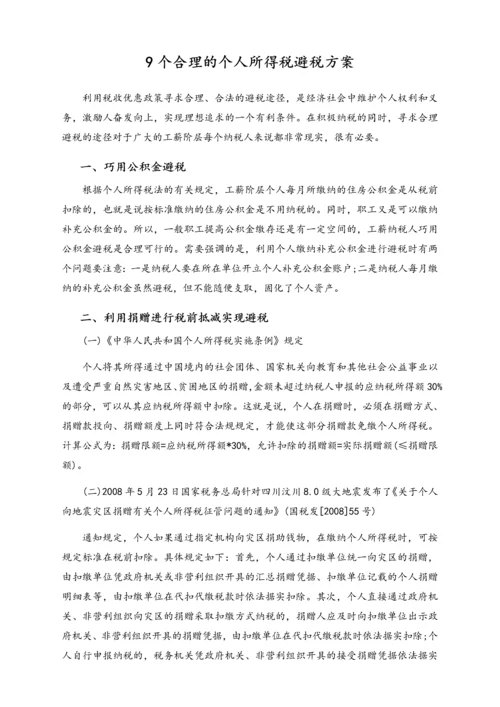 05-【方法】9个合理的个人所得税避税方案.docx