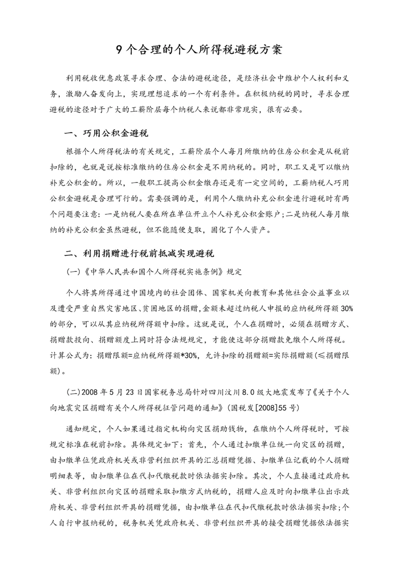 05-【方法】9个合理的个人所得税避税方案.docx
