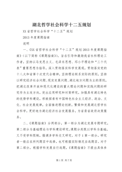 湖北哲学社会科学十二五规划.docx