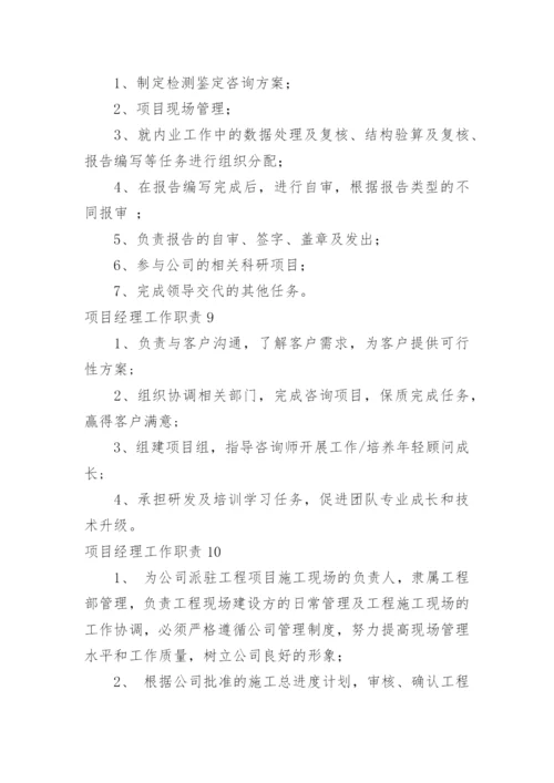 项目经理工作职责.docx