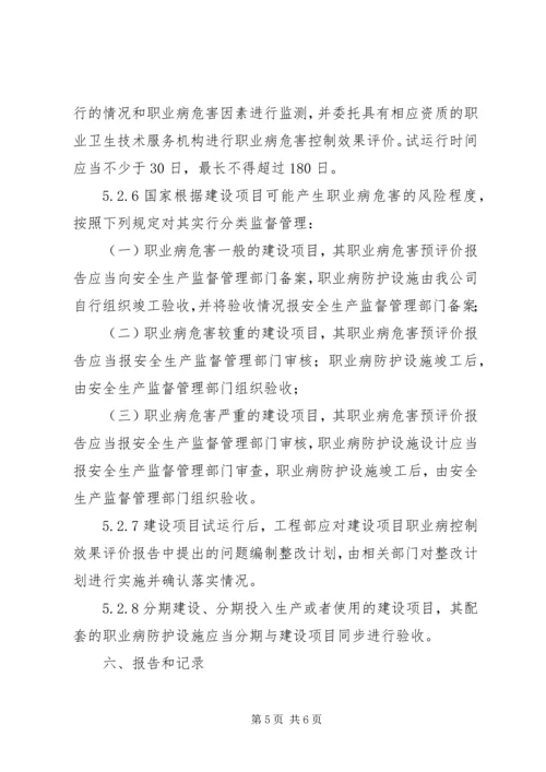 建设项目职业卫生三同时管理制度范文大全.docx