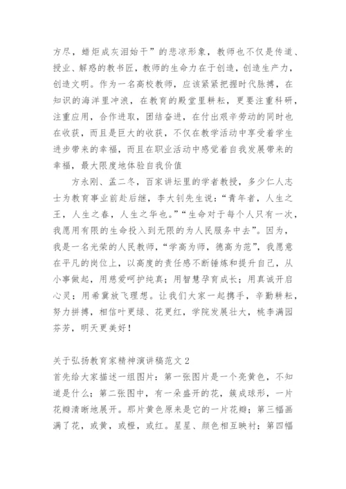 弘扬教育家精神演讲稿.docx