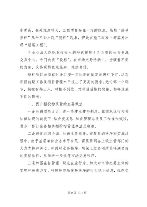 公共资源交易服务质量经验交流 (2).docx