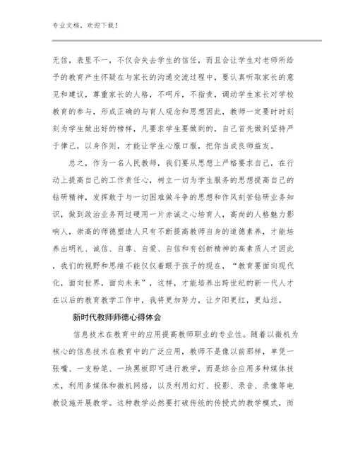 新时代教师师德心得体会优选例文22篇合辑.docx
