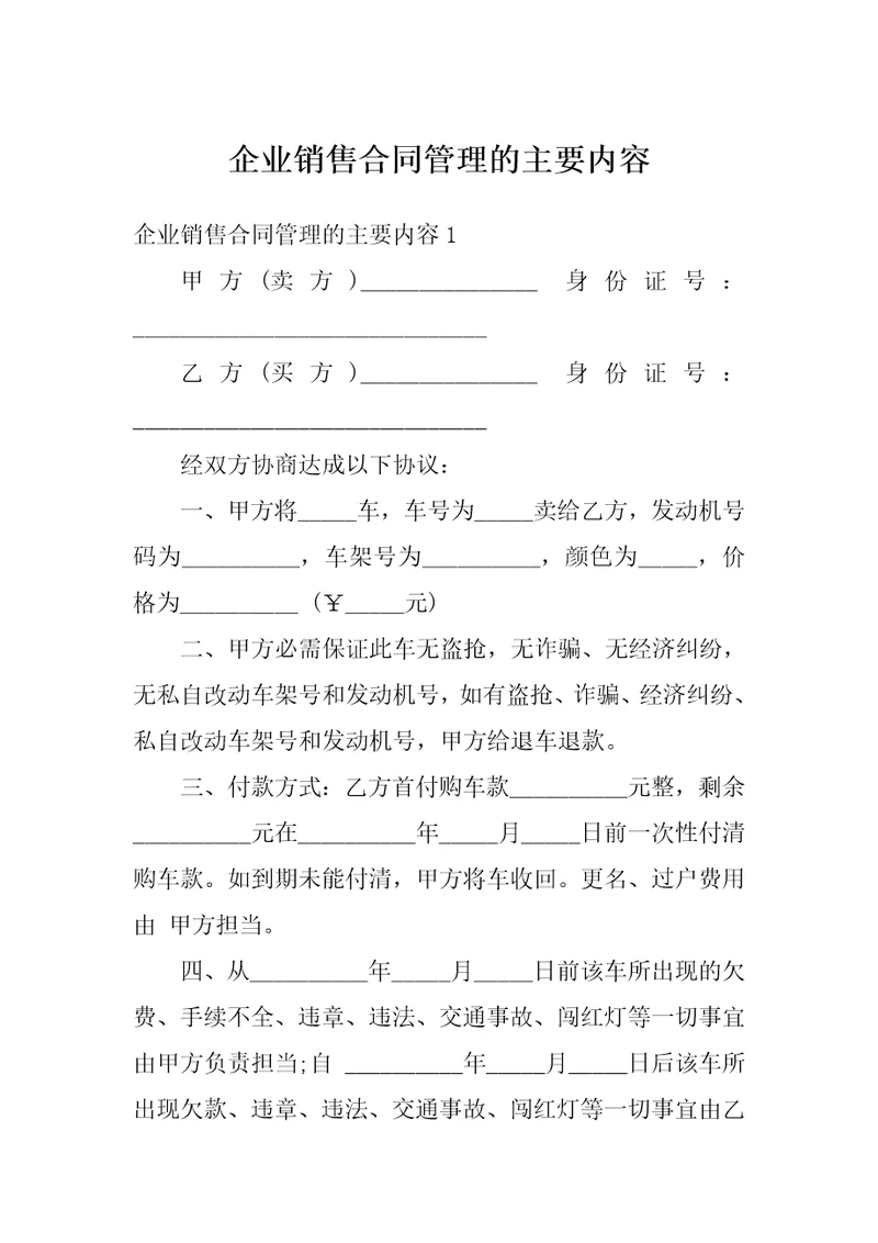 企业销售合同管理的主要内容