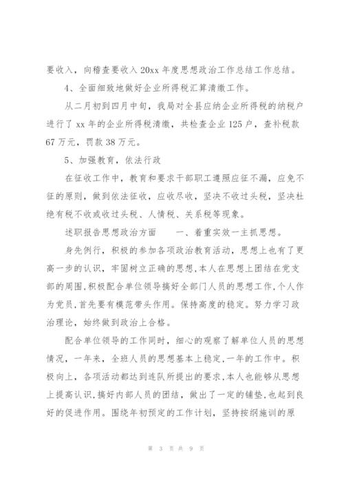 述职报告思想政治方面.docx