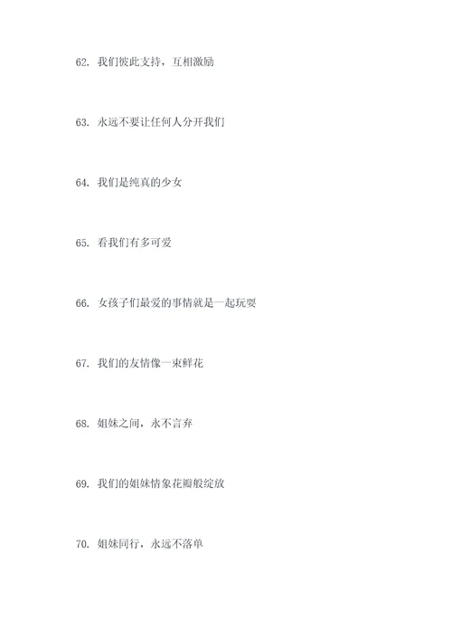 姐妹合照的标语大全