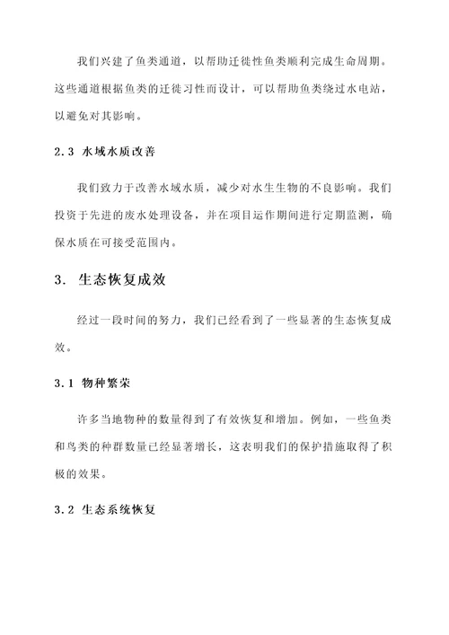 水电开发生态恢复情况汇报