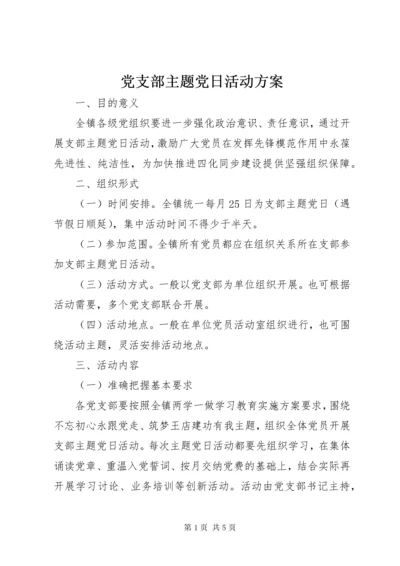 党支部主题党日活动方案.docx