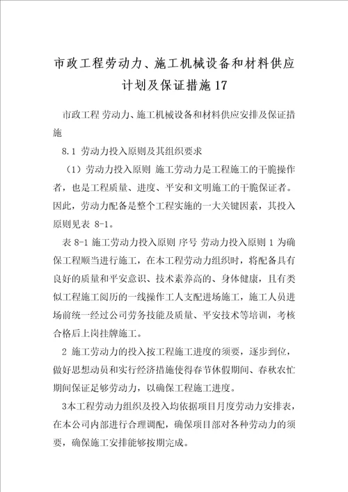 市政工程劳动力、施工机械设备和材料供应计划及保证措施17