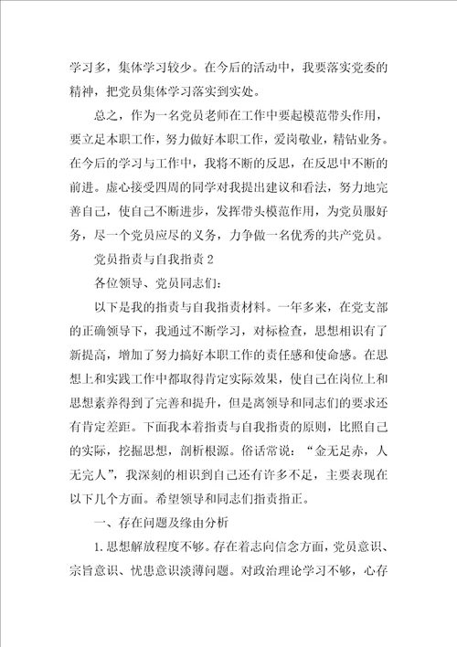2021党员批评与自我批评及存在问题