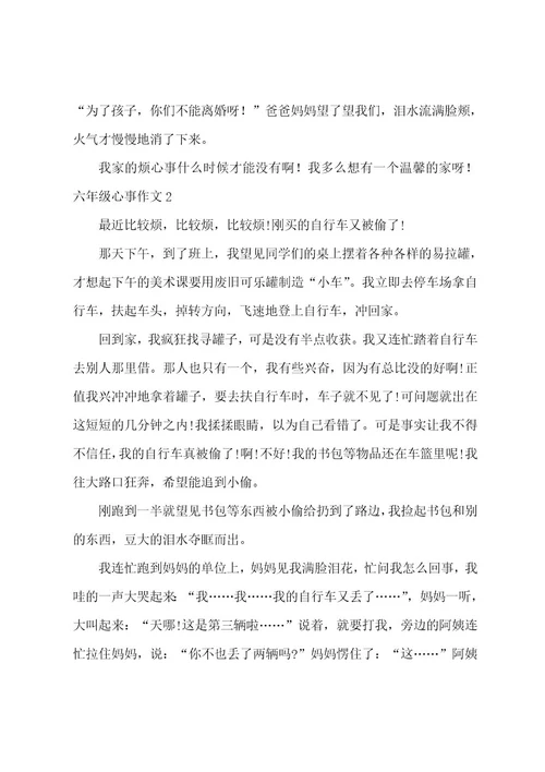 六年级心事作文
