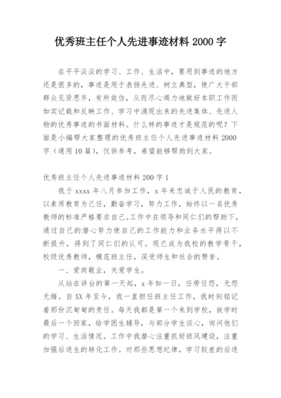 优秀班主任个人先进事迹材料2000字.docx