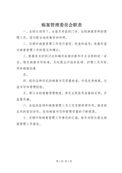 病案管理委员会职责 (3).docx