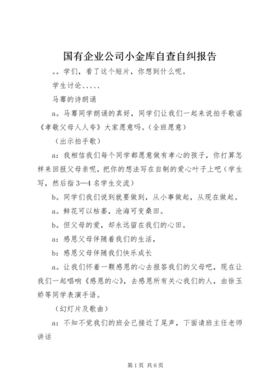 国有企业公司小金库自查自纠报告.docx