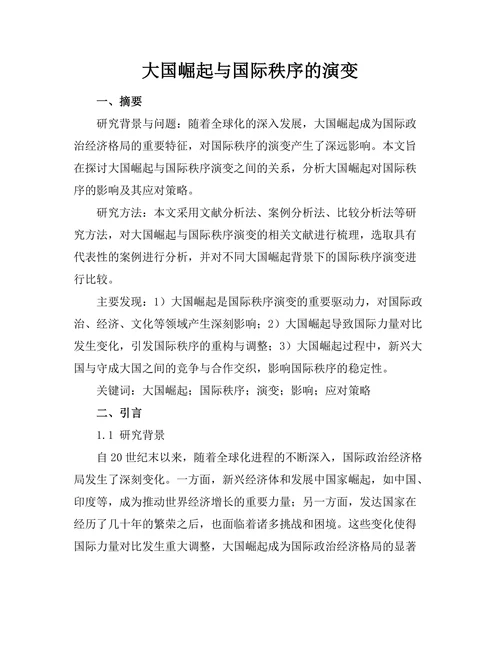 大国崛起与国际秩序的演变