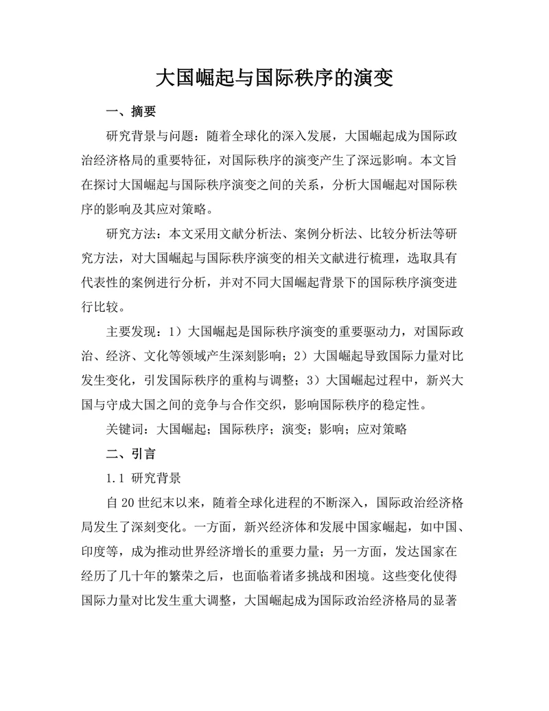 大国崛起与国际秩序的演变
