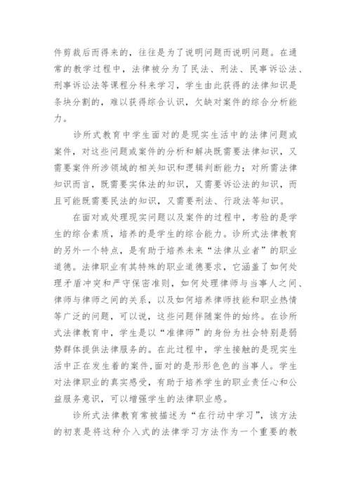诊所式法律教育的实践论文.docx