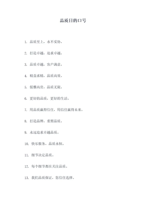品质日的口号