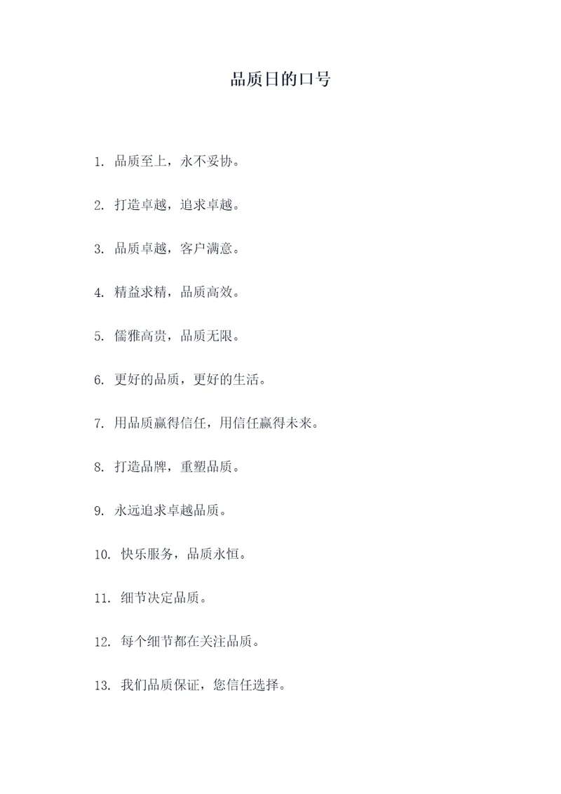 品质日的口号