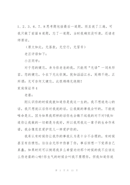 家庭保证书.docx