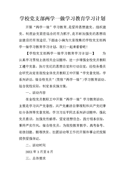 学校党支部两学一做学习教育学习计划