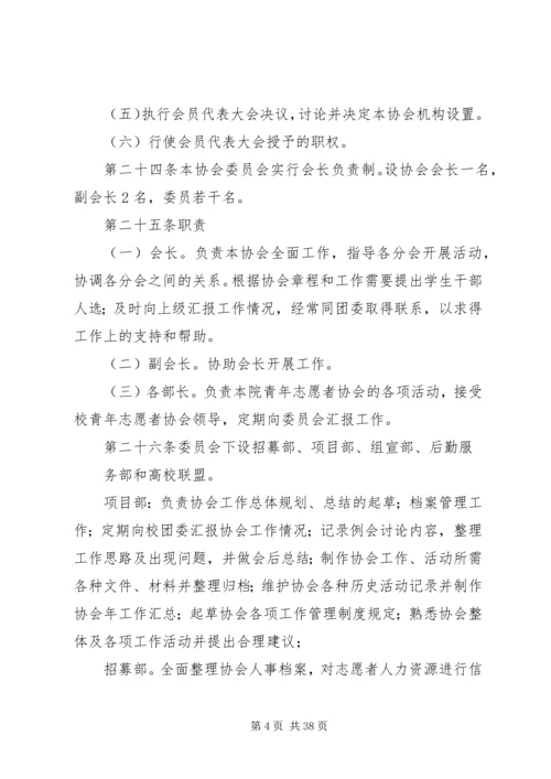 四川天一学院青年志愿者协会章程.docx