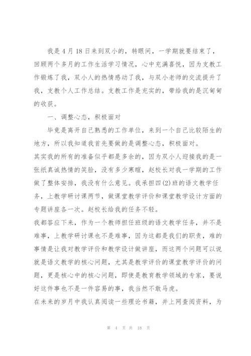 教师支教工作总结模板5篇.docx