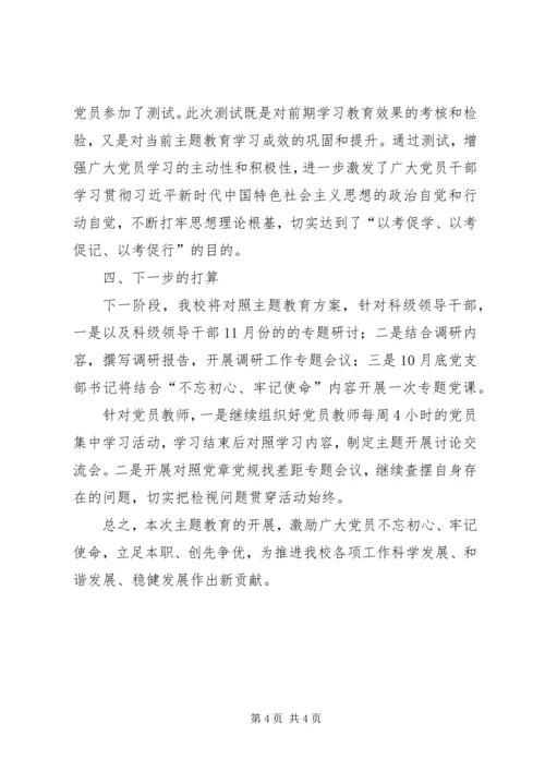 学校“不忘初心、牢记使命”主题教育汇报材料.docx