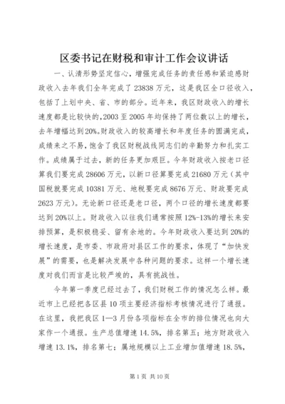 区委书记在财税和审计工作会议讲话.docx