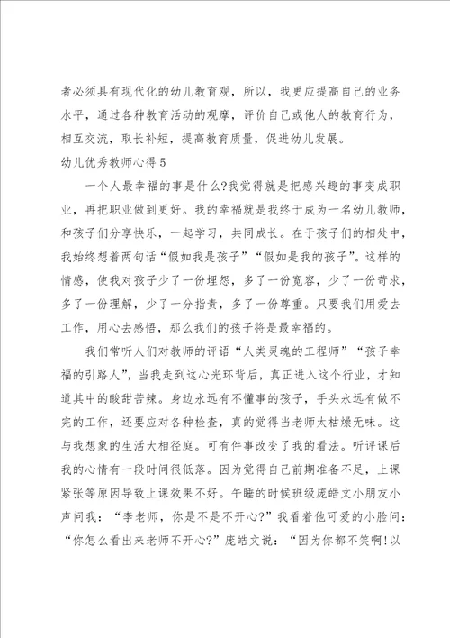 幼儿优秀教师心得集合15篇