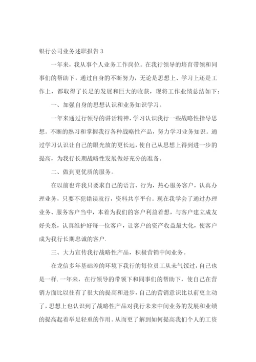 银行公司业务述职报告13篇.docx