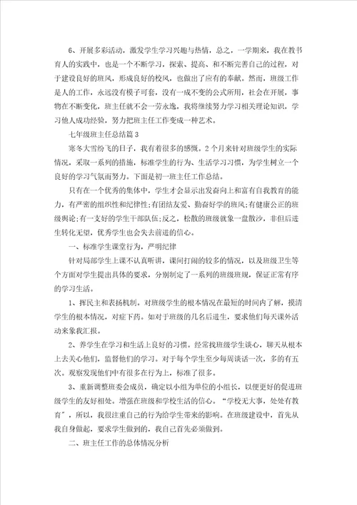 七年级班主任总结5篇