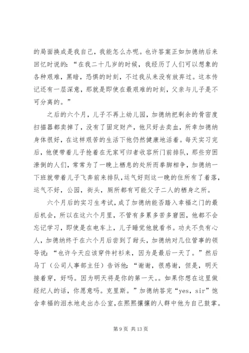 第一篇：当幸福来敲门观后感.docx