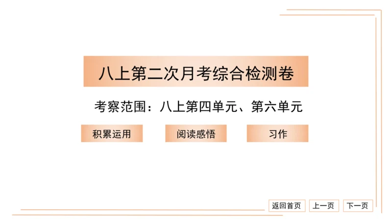统编版八上语文第二次月考综合检测卷 习题课件（41张PPT）