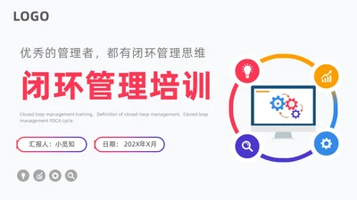 闭环管理PDCA循环图表简约企业工作总结培训PPT什么是闭环思维