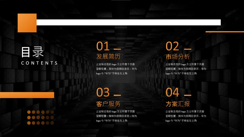 黑橙色科技风商务目录页