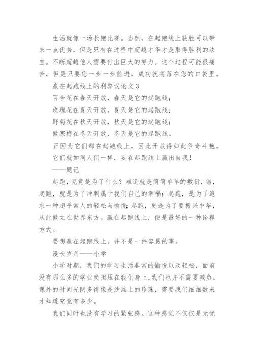 赢在起跑线上的利弊议论文.docx