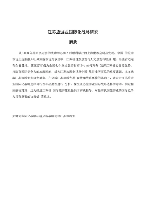 江苏旅游业国际化战略研究