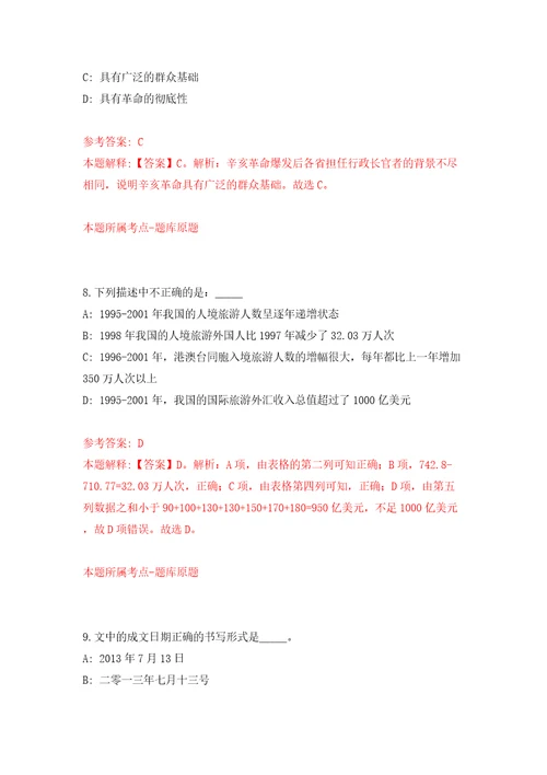 杭州市宋村乡人民政府公开招考1名编外合同制工人模拟试卷附答案解析3