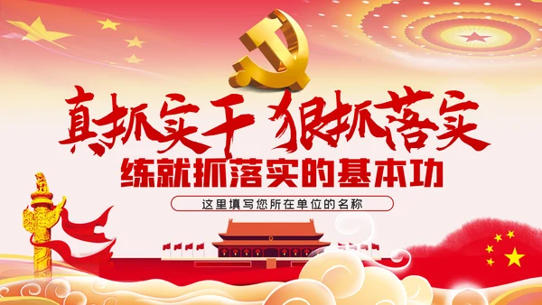 真抓实干狠抓落实求真务实抓落实党课PPT模板