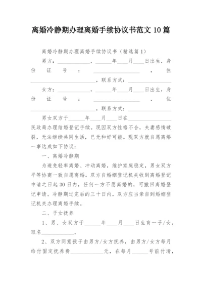 离婚冷静期办理离婚手续协议书范文10篇.docx