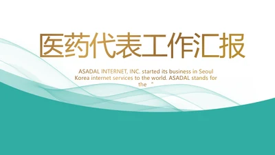 蓝色医疗医药代表工作汇报PPT
