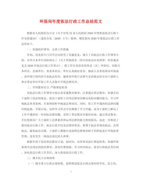 精编之环保局年度依法行政工作总结范文.docx