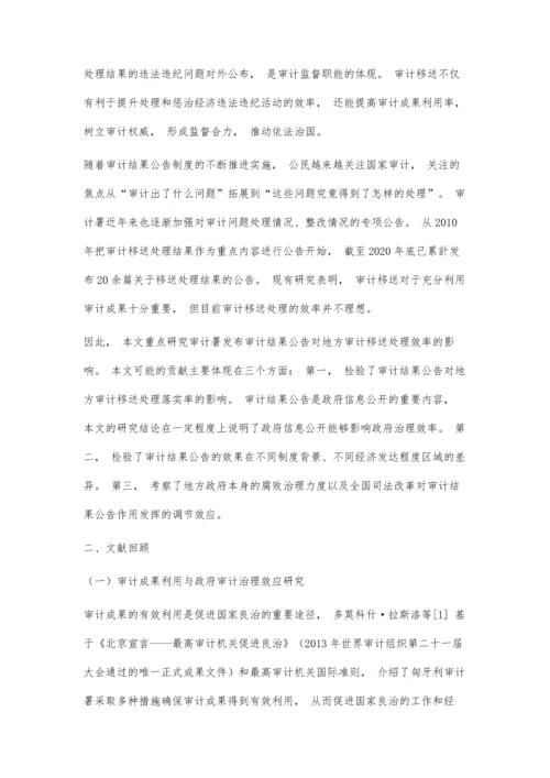 审计结果公告对审计移送处理效率的影响研究.docx